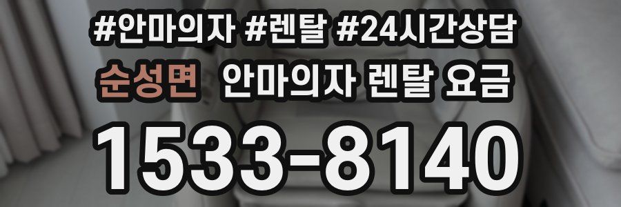 순성면 안마의자 렌탈 요금