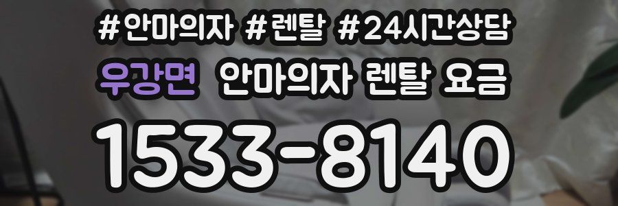 우강면 안마의자 렌탈 요금