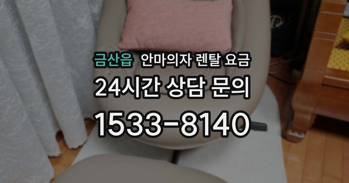 금산읍 안마의자 렌탈 요금