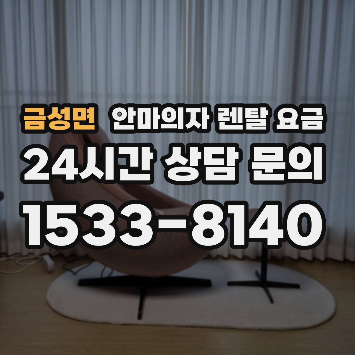 금성면 안마의자 렌탈 요금