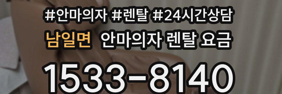 남일면 안마의자 렌탈 요금