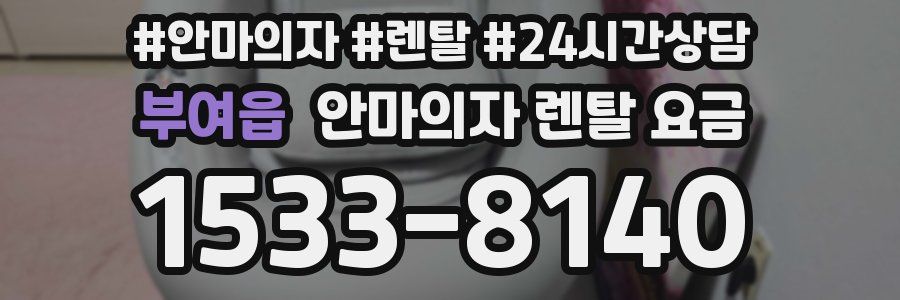 부여읍 안마의자 렌탈 요금