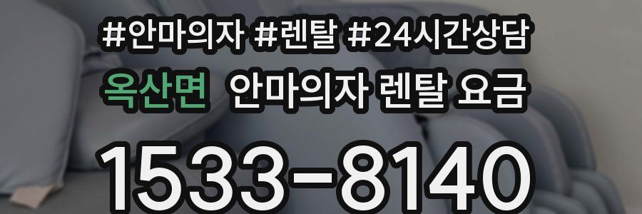 옥산면 안마의자 렌탈 요금