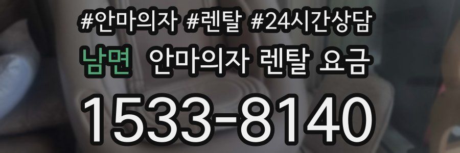 남면 안마의자 렌탈 요금
