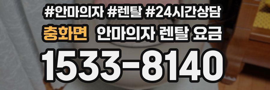 충화면 안마의자 렌탈 요금