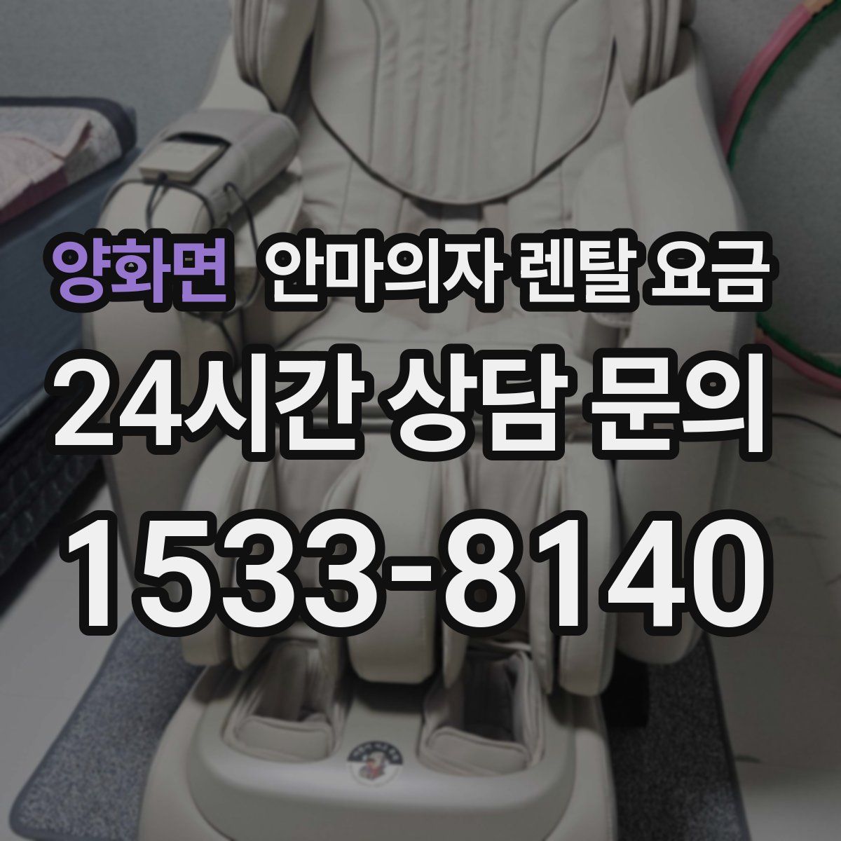 양화면 안마의자 렌탈 요금
