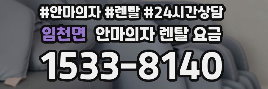 임천면 안마의자 렌탈 요금