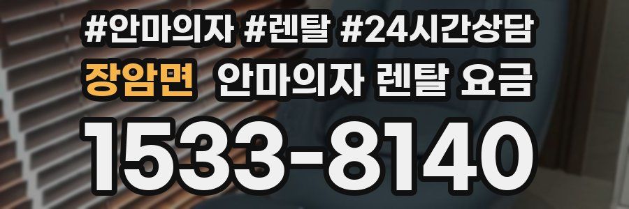 장암면 안마의자 렌탈 요금
