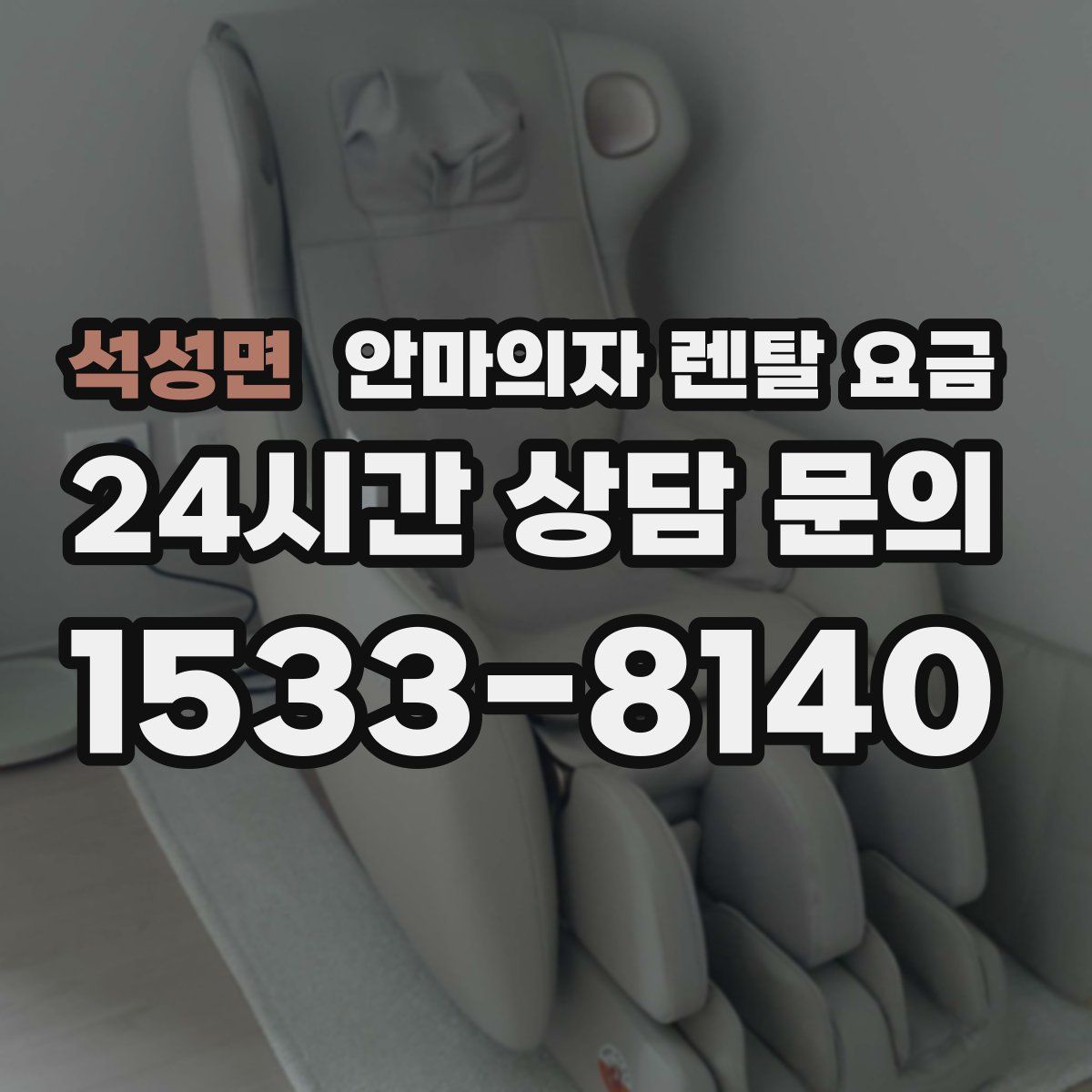 석성면 안마의자 렌탈 요금