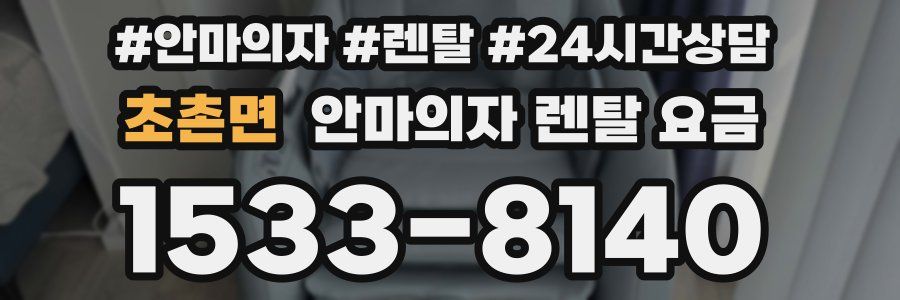 초촌면 안마의자 렌탈 요금