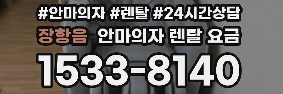 장항읍 안마의자 렌탈 요금