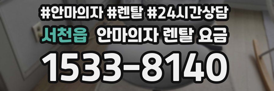 서천읍 안마의자 렌탈 요금