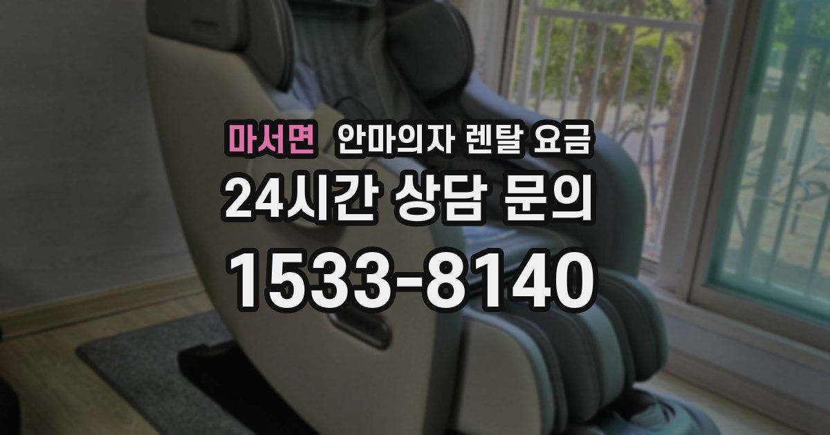 마서면 안마의자 렌탈 요금