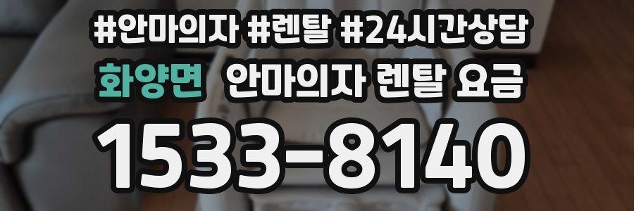 화양면 안마의자 렌탈 요금