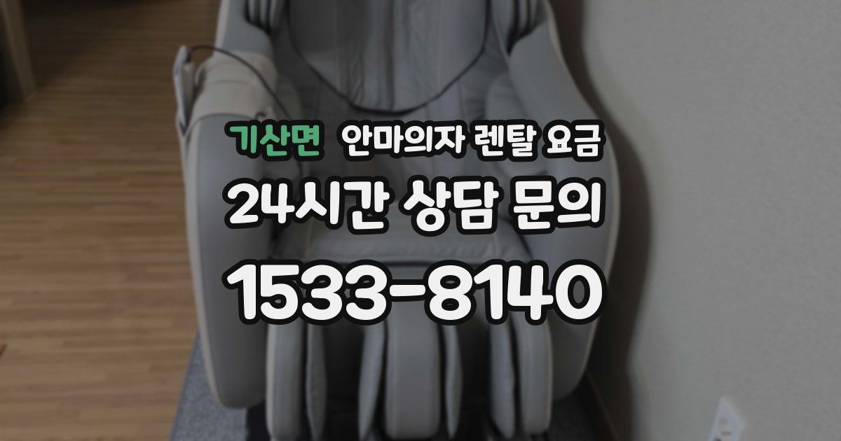 기산면 안마의자 렌탈 요금