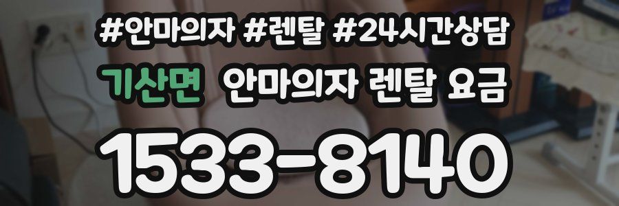 기산면 안마의자 렌탈 요금