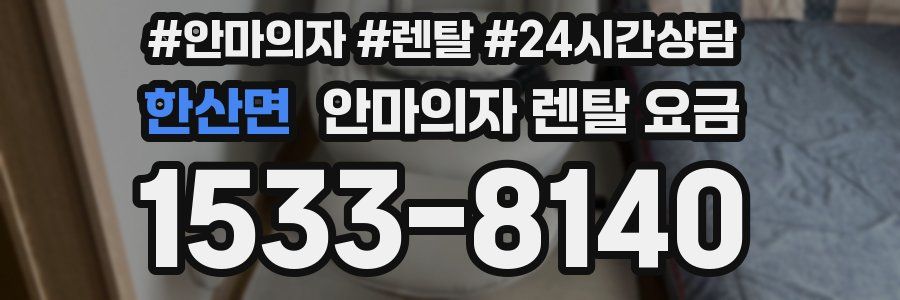 한산면 안마의자 렌탈 요금