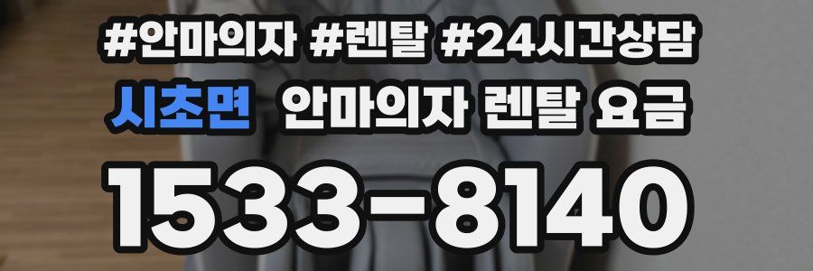 시초면 안마의자 렌탈 요금