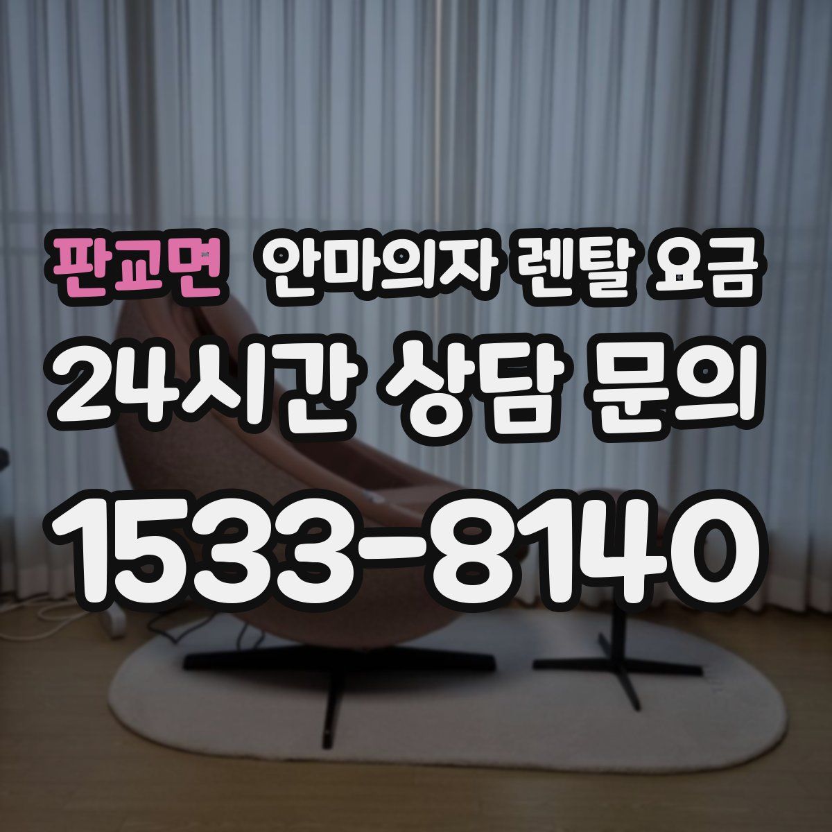 판교면 안마의자 렌탈 요금