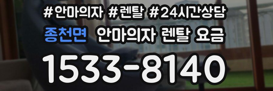 종천면 안마의자 렌탈 요금