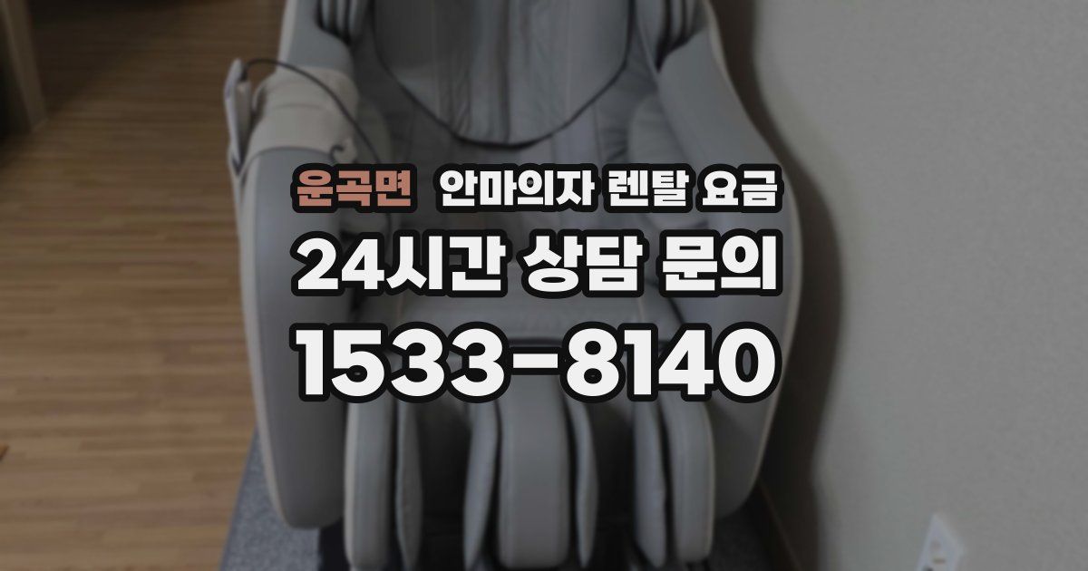 운곡면 안마의자 렌탈 요금