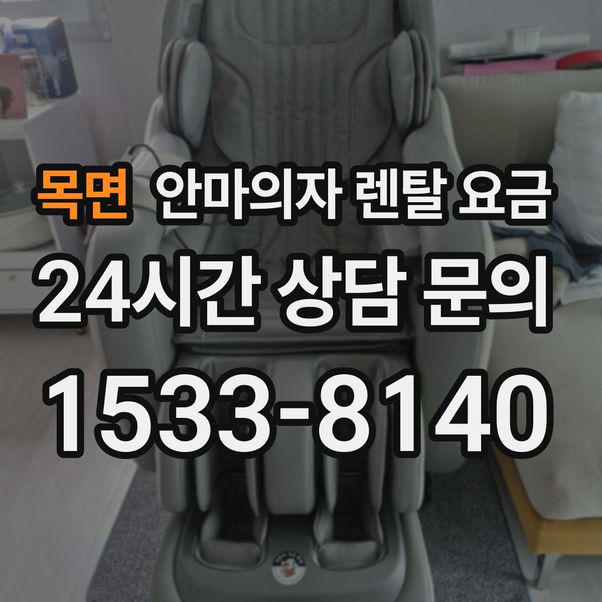 목면 안마의자 렌탈 요금