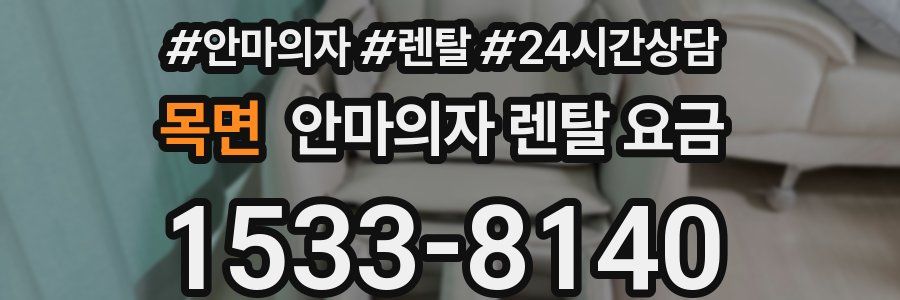 목면 안마의자 렌탈 요금
