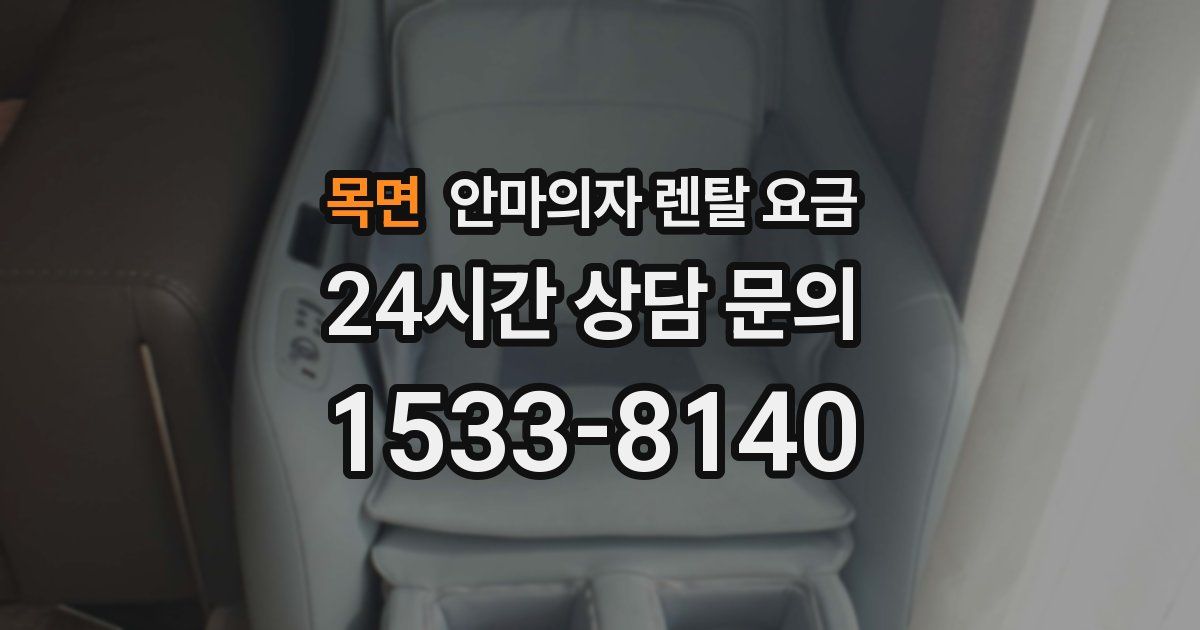 목면 안마의자 렌탈 요금