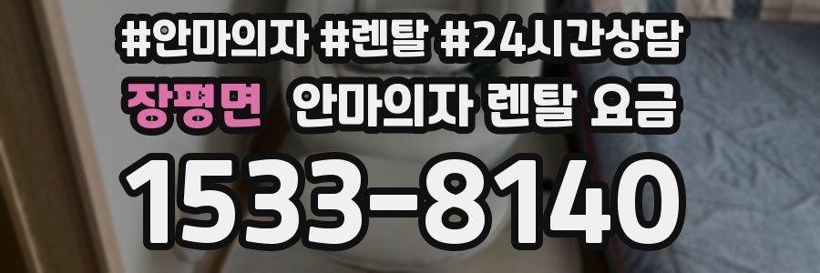장평면 안마의자 렌탈 요금