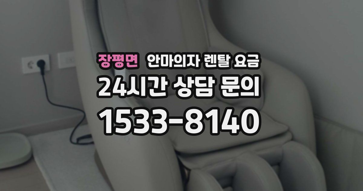 장평면 안마의자 렌탈 요금