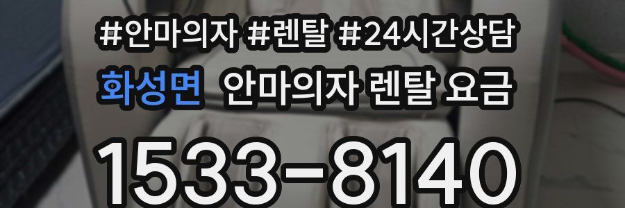 화성면 안마의자 렌탈 요금