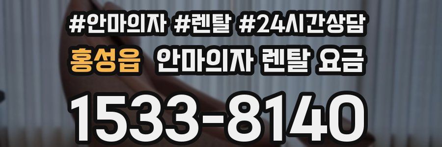 홍성읍 안마의자 렌탈 요금