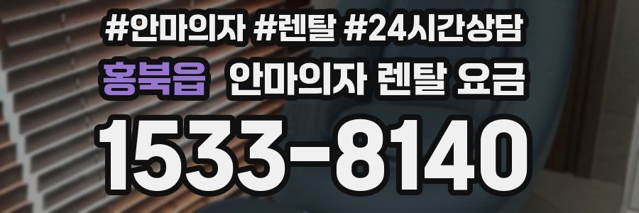 홍북읍 안마의자 렌탈 요금