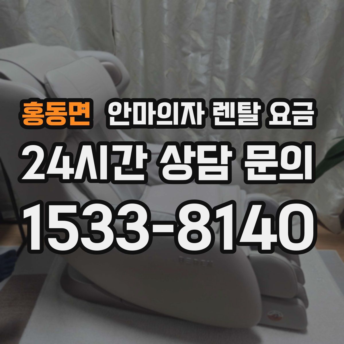 홍동면 안마의자 렌탈 요금