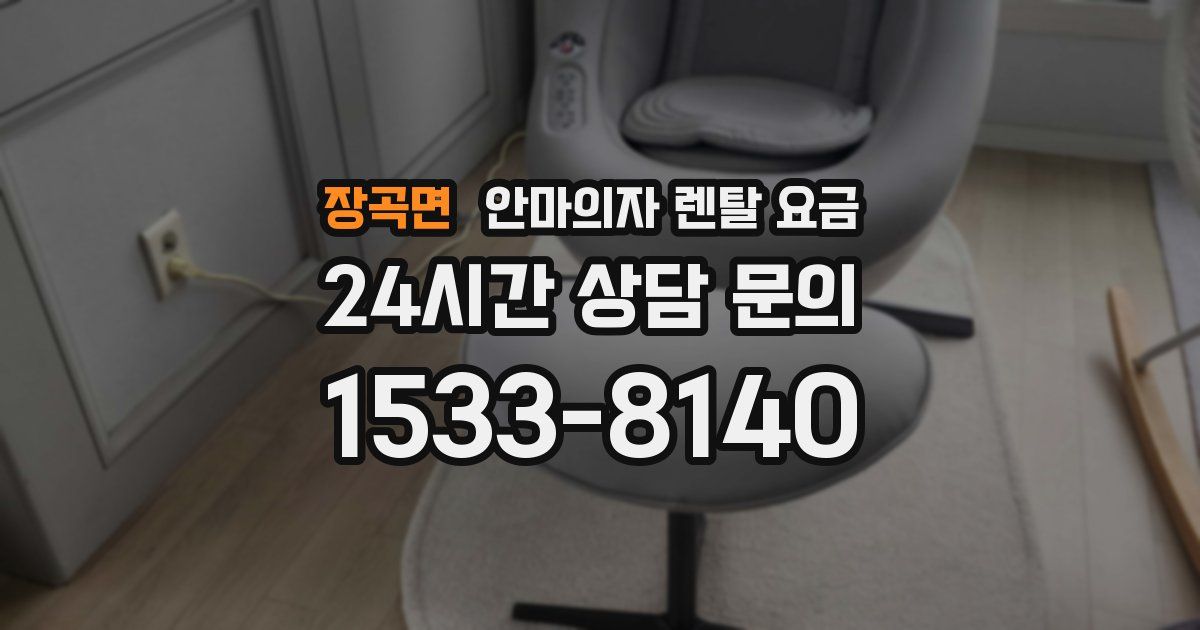 장곡면 안마의자 렌탈 요금