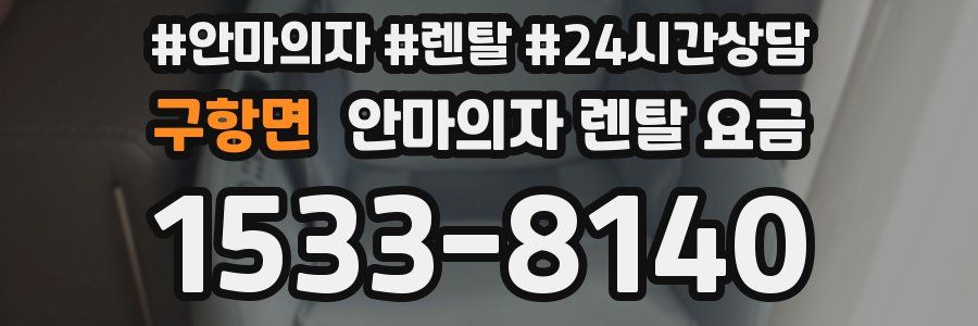 구항면 안마의자 렌탈 요금