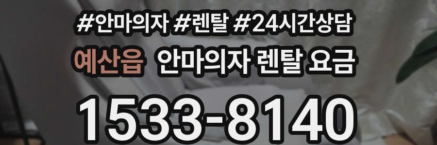 예산읍 안마의자 렌탈 요금