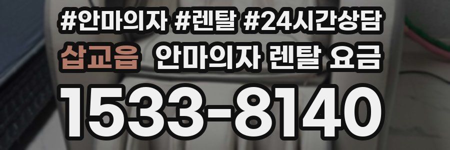 삽교읍 안마의자 렌탈 요금