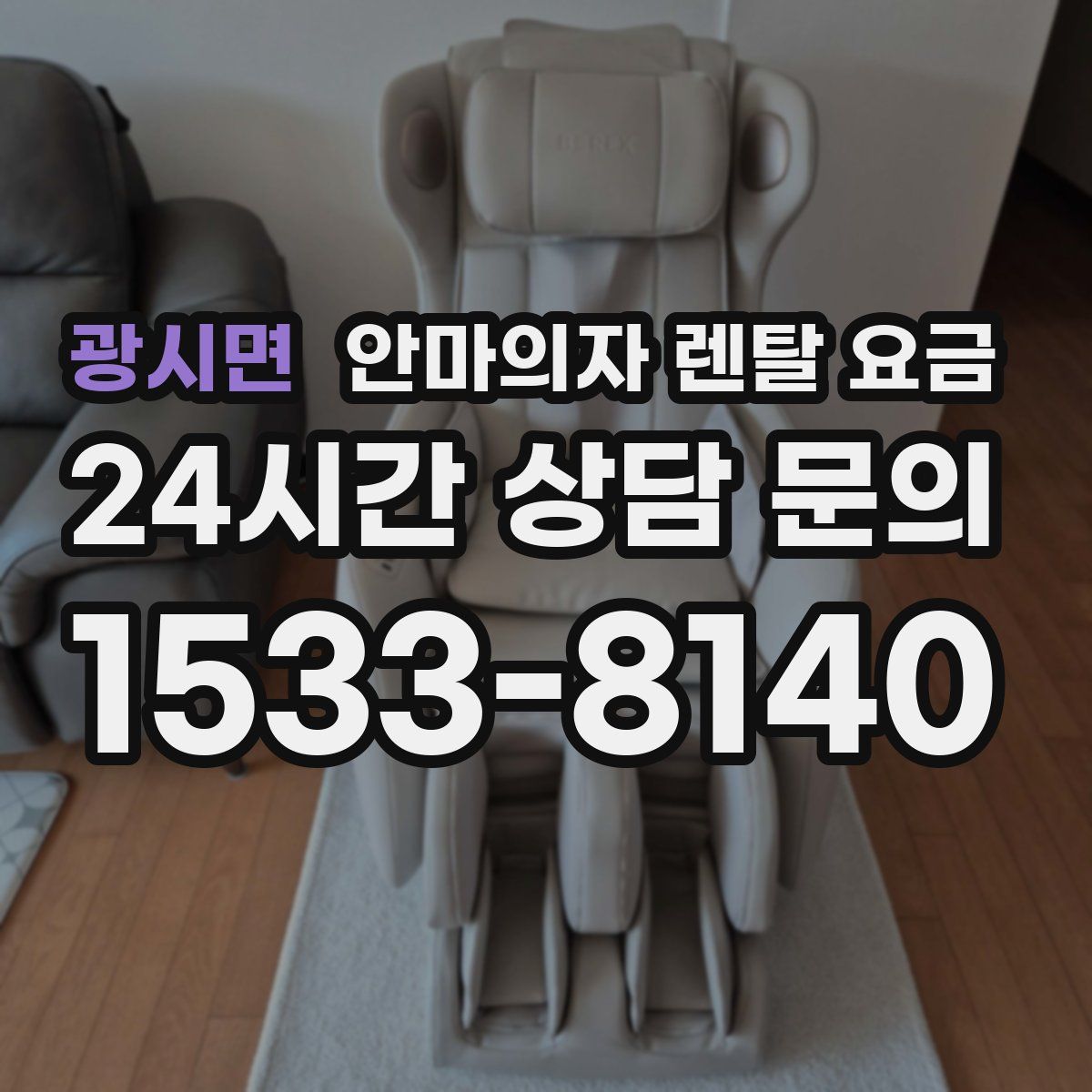 광시면 안마의자 렌탈 요금