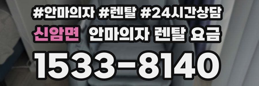 신암면 안마의자 렌탈 요금