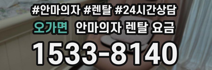 오가면 안마의자 렌탈 요금