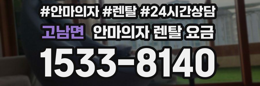 고남면 안마의자 렌탈 요금