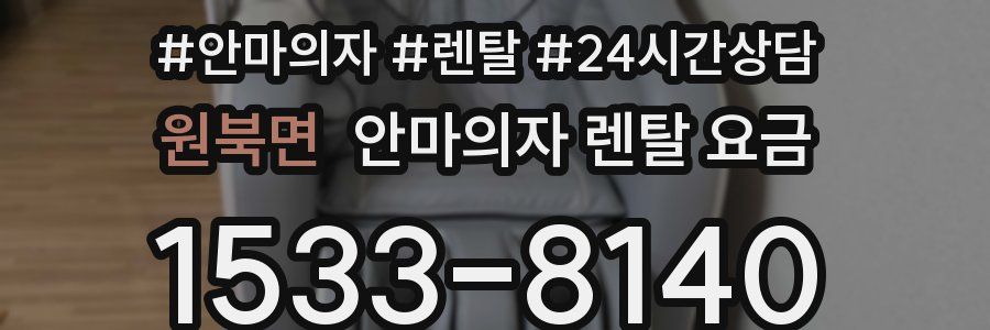 원북면 안마의자 렌탈 요금