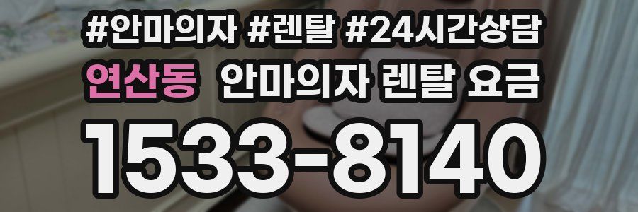 연산동 안마의자 렌탈 요금