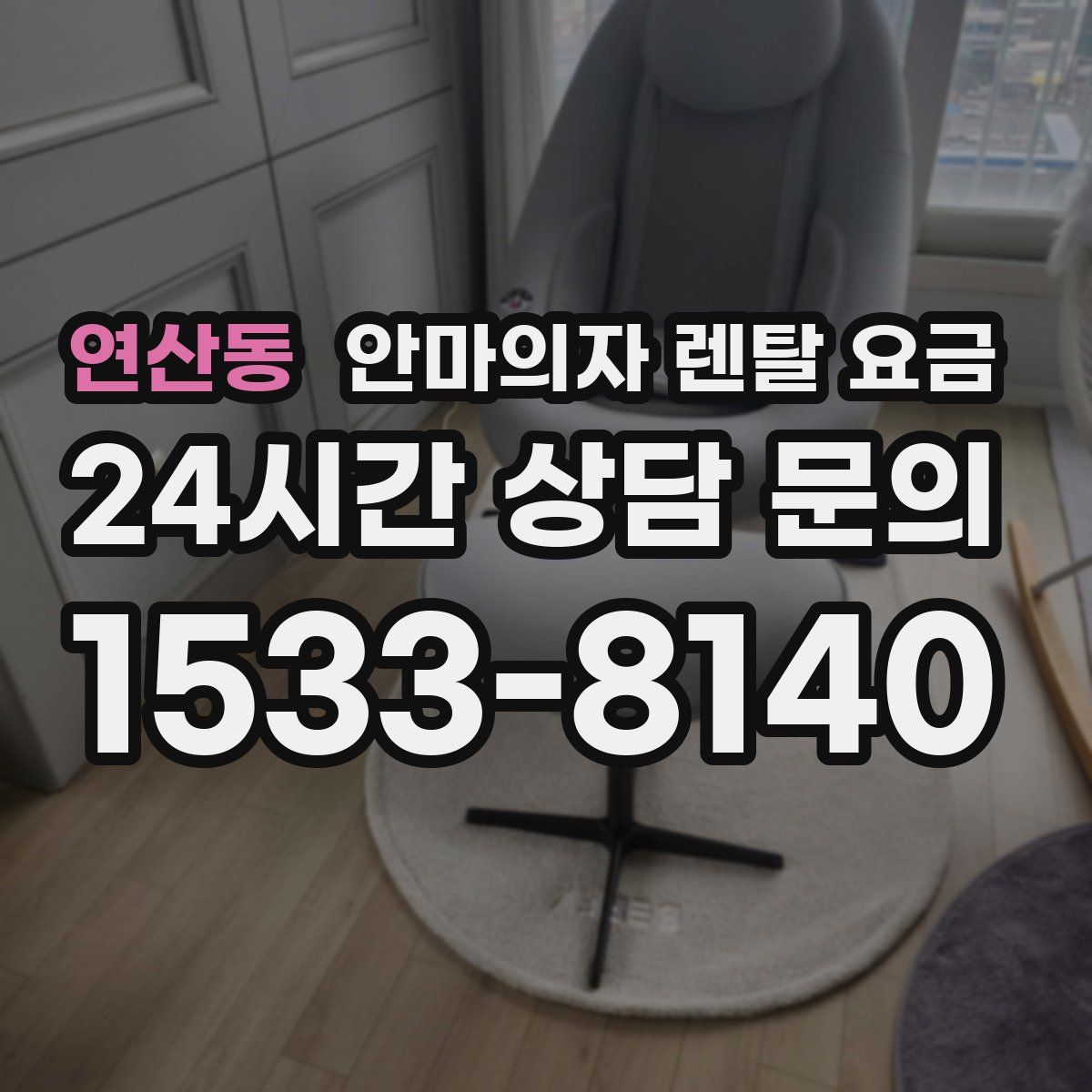 연산동 안마의자 렌탈 요금
