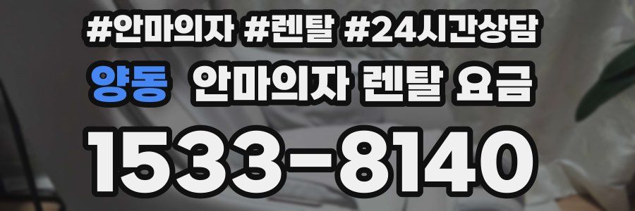 양동 안마의자 렌탈 요금