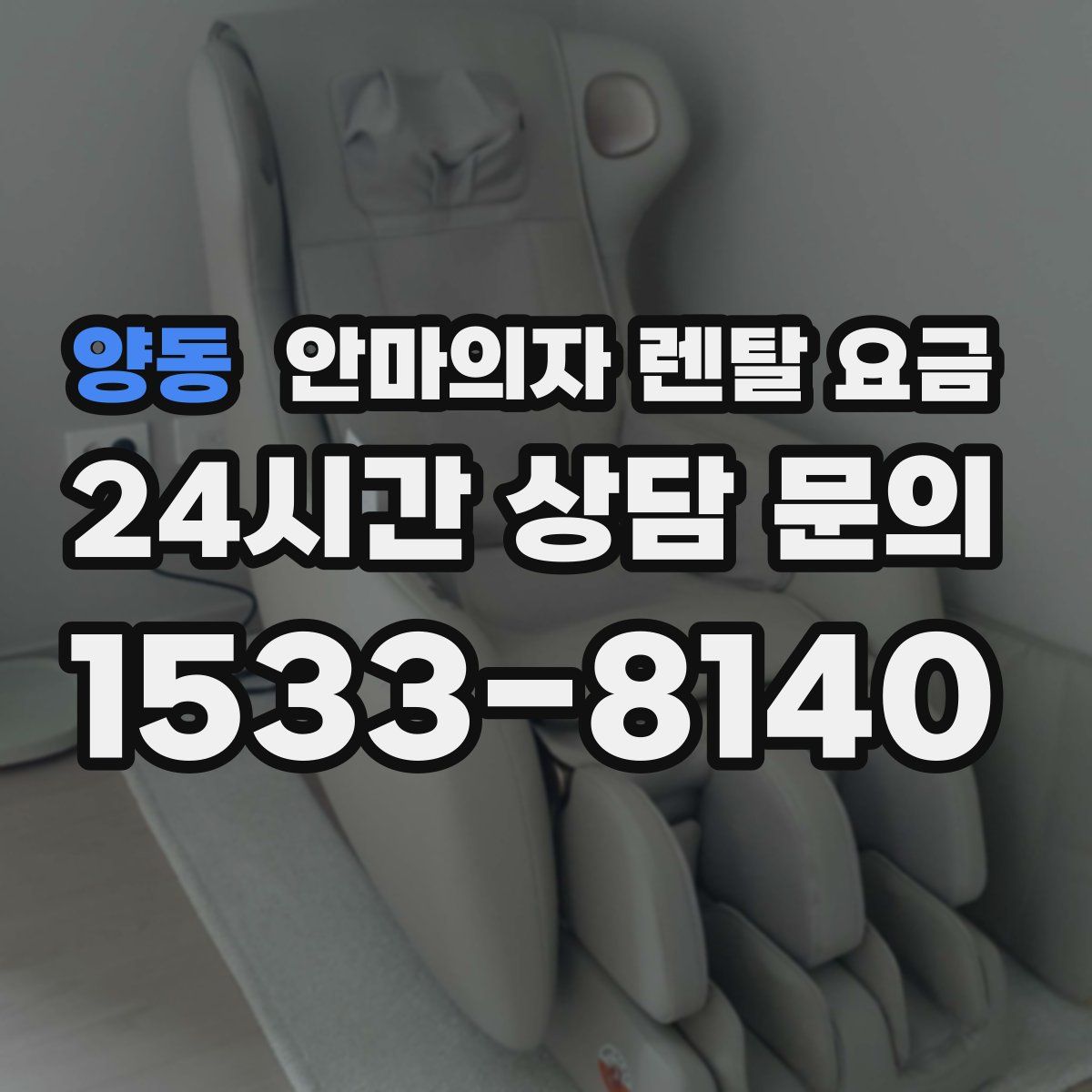 양동 안마의자 렌탈 요금