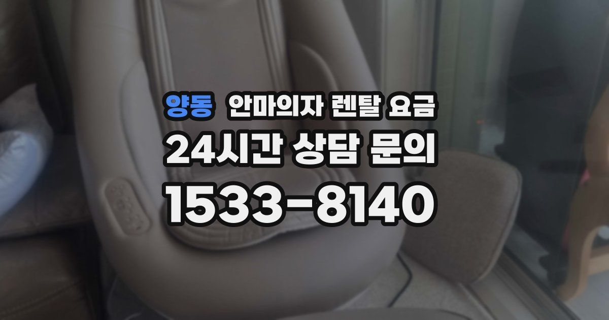 양동 안마의자 렌탈 요금