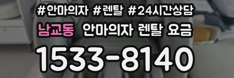 남교동 안마의자 렌탈 요금