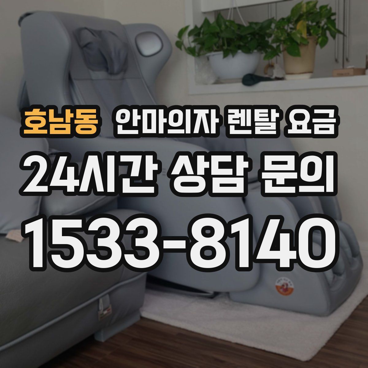 호남동 안마의자 렌탈 요금